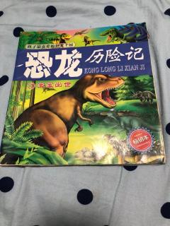 夏天妈妈讲故事→《恐龙历险记1》
