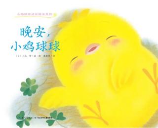 《小鸡球球》之晚安，小鸡球球🐤