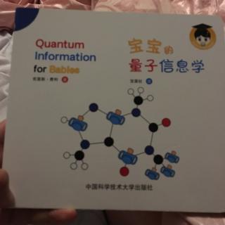 宝宝的量子信息学