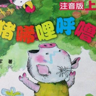 小猪当保镖第9集《为了妈妈的荣誉》