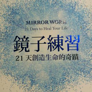 《镜子练习》第4天:放下过去