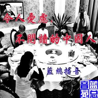 《令人忧虑，不阅读的中国人》蓝总播音