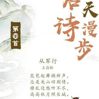 38.林林为你读诗《从军行》王昌龄