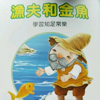 漁夫和金魚