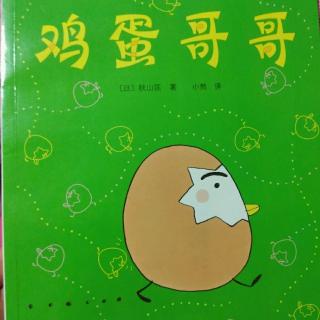 图书漂流:10鸡蛋哥哥