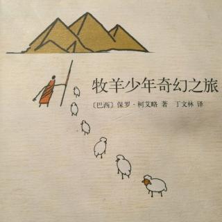 《牧羊少年奇幻之旅》-P183-P199