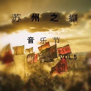 苏州之癫VOL.5-音乐节