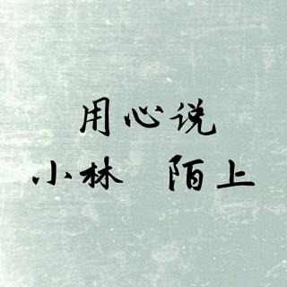 用心说 | 断章