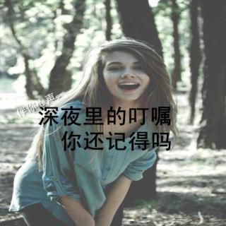 深夜的叮嘱，你还记得吗？