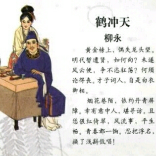 《鹤冲天，黄金榜上》宋    永柳