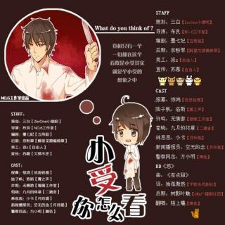 《小受,你怎么看》洛斯&无情游