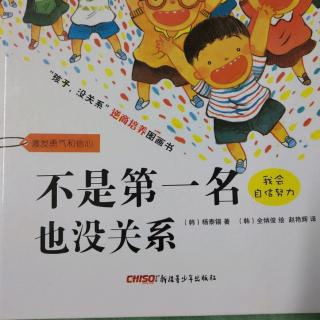 不是第一名也没关系