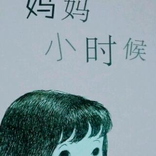 妈妈小时候