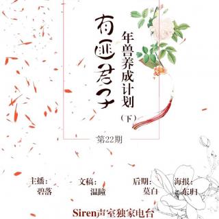 【Siren独家电台】——有匪君子（二十二期）