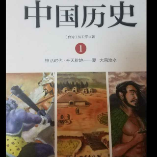 中国历史001