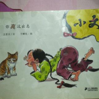 小文  《你真没出息》