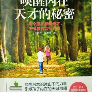 唤醒内在天才的秘密第五章第二节~别让语言暴力毁了你的孩子