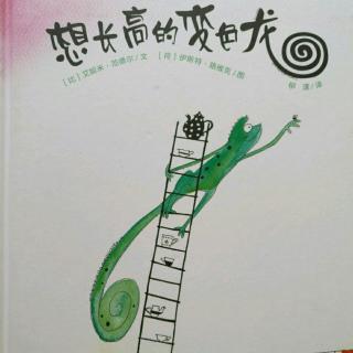 《想长高的变色龙》