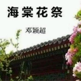 《海棠花祭》（节选）作者：邓颖超
