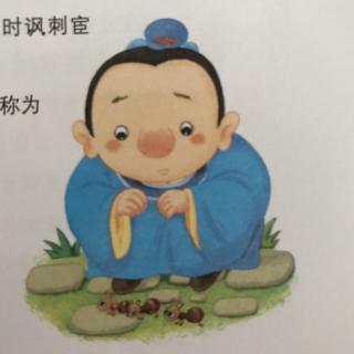 《声律启蒙》十二文 尧对舜，夏对殷