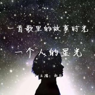 【一首歌里的故事时光】一个人的星光丨南瓜