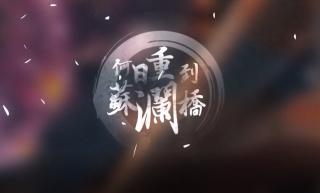 【李蚊香】何日重到苏澜桥