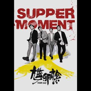 【专访】Supper Moment 嚟咗啊 !! - 20180415