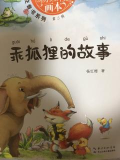 《乖狐狸的故事》—给刺猬打针🦊🦔🦔