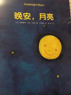 《晚安，月亮》