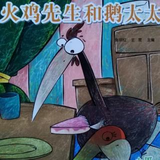 快乐小屋睡前故事《火鸡先生和鹅太太》