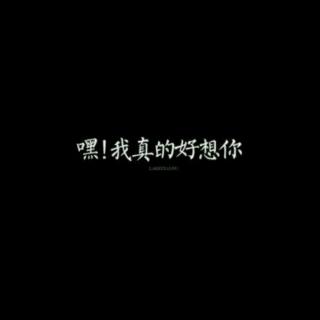 我想你了【不许哭哦】