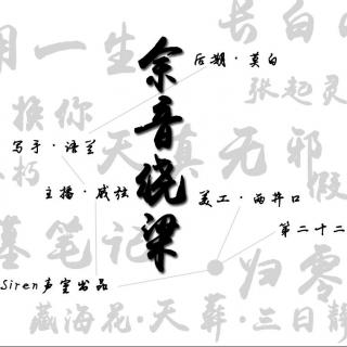 【Siren独家电台】——余音绕梁（二十二期）