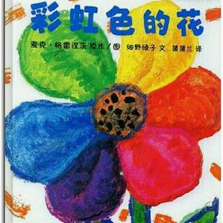 小楠老师讲故事《彩虹色的花》