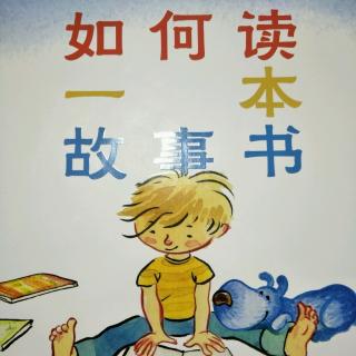 33.《如何读一本故事书》