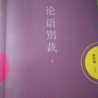 8，顿悟与渐修《颜渊第十二》