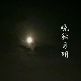 晓秋月明(feat.洪尘)(cover天时)