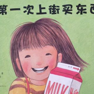 《第一次买东西》