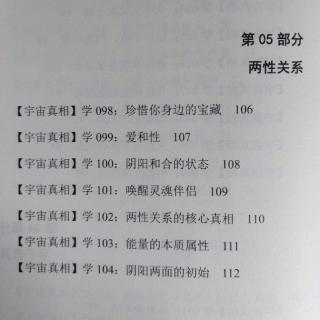 《宇宙真相》之两性关系106-112