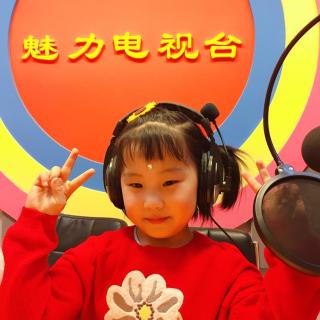 魅力之声小学员孟云淇《笠翁对韵》