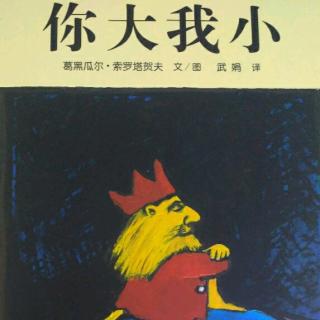 绘本故事《你大我小》