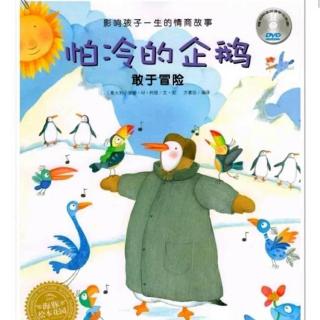 【故事373】《怕冷的企鹅》喜洋洋幼儿园睡前故事