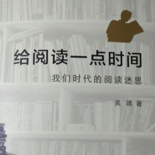 《给阅读一点时间——我们时代的阅读迷思》