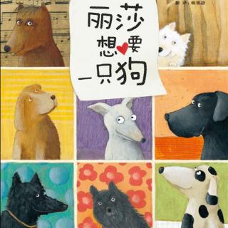 【火火兔讲绘本】系列：丽莎想要一只狗