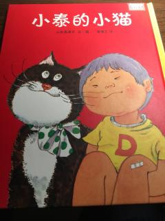 博约学堂绘本故事《小泰的小猫》
