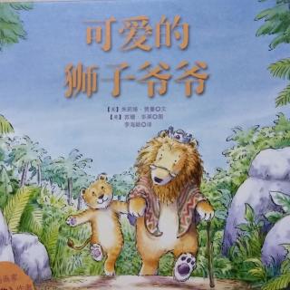 可爱的狮子爷爷