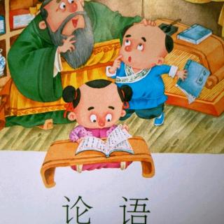 《论语节选》季氏篇（二）