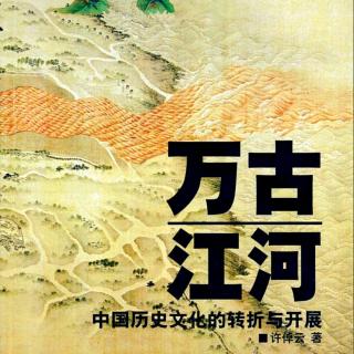 万古江河-古代以前（1）02/许倬云