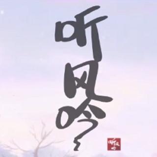 【西瓜Kune】听风吟