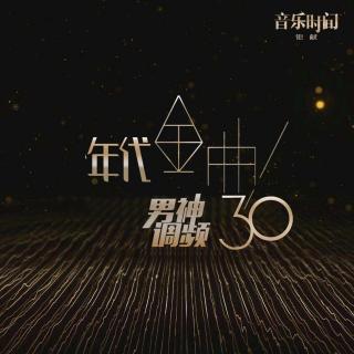 男神音乐时间vol.148-“年代金曲30” 你好1990