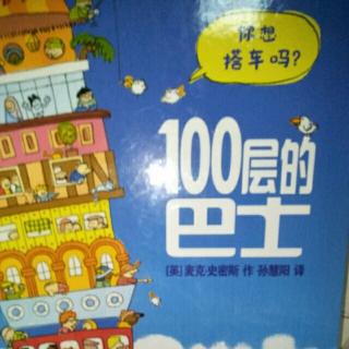 100层的巴士